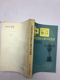 中国运动员在国际比赛中的成就