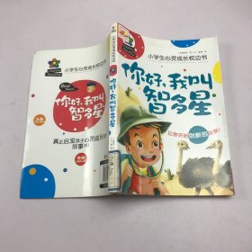 你好，我叫智多星/小学生心灵成长枕边书