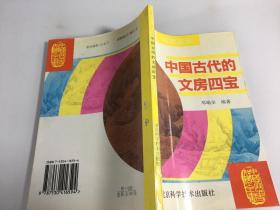 中国古代的文房四宝