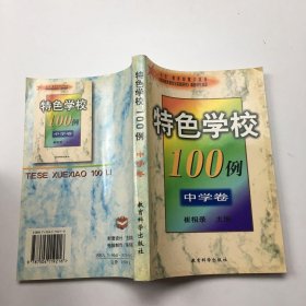 特色学校100例(中学卷)