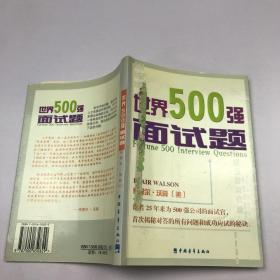 世界500强面试题