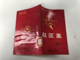 中国历代名将丛书 赵匡胤