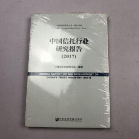 中国信托行业研究报告（2017）