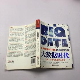 大数据时代：生活、工作与思维的大变革“