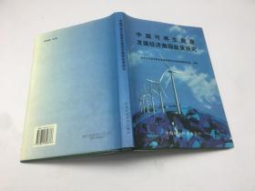 中国可再生能源发展经济激励政策研究