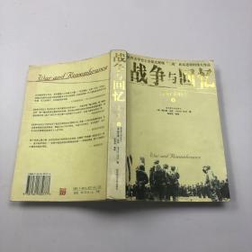 战争与回忆：1941－1945（下）