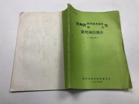 贵州省科学进步讲星火奖