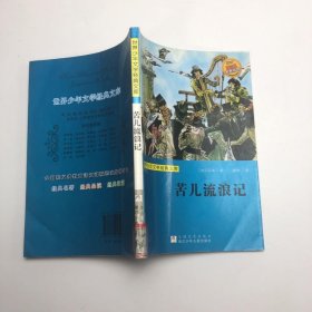 世界少年文学经典文库：苦儿流浪记