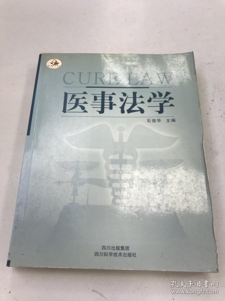 医事法学