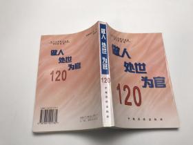 做人处世为官120