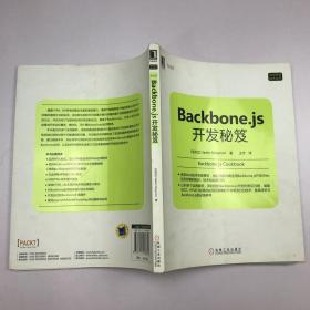 Backbone.js开发秘笈