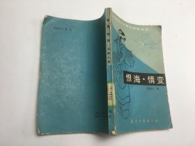 恨海.情变