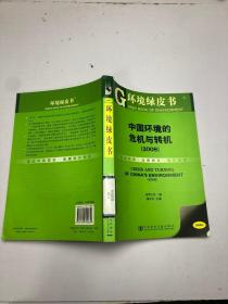 环境绿皮书中国环境的危机与转机2008
