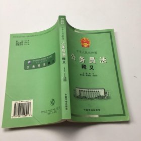 中华人民共和国公务员法释义(法律培训专用教材)