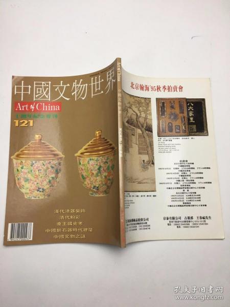 中国文物世界——汉代漆器·清代粉彩 （十周年纪念刊） 1995年9月号 121期