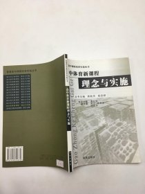 高中体育新课程：理念与实施