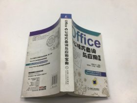 Office办公技巧查询与应用宝典