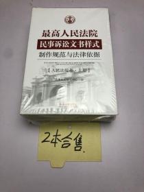 做高人民法院民事诉讼文书样式制作规范与法律依据 人民法院卷 上下册 塑封