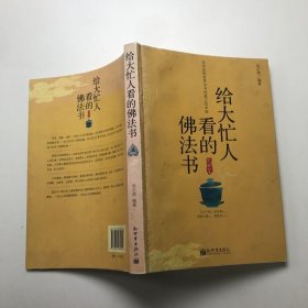 给大忙人看的佛法书：你忙，我忙，他忙。大街上人们行色匆匆，办公室里人们忙忙碌碌，工作台前人们废寝忘食...有人忙出来功成名就，有人忙出了事半功倍，有人忙出了身心疲惫，有人忙出来迷惘无助...