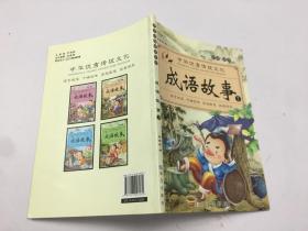 中华优秀传统文化 成语故事2