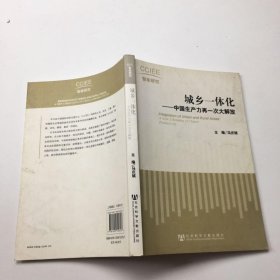 城乡一体化：中国生产力再一次大解放