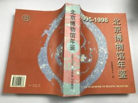 北京博物馆年鉴1995-1998