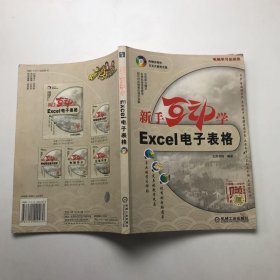 新手互动学——Excel电子表格