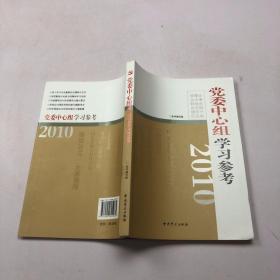 2010党委中心组学习参考