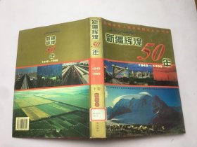 新疆辉煌50年:1949-1999 上卷