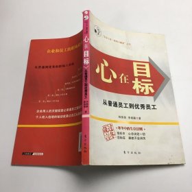 心在目标:从普通员工到优秀员工