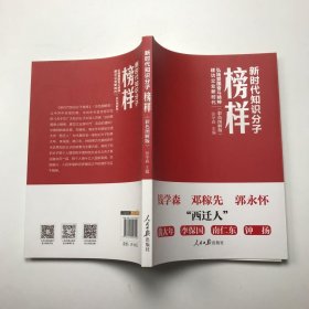 新时代知识分子榜样