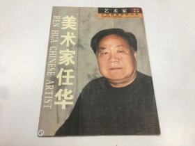 艺术家画册 美术家任华