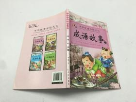 中华优秀传统文化 成语故事 1