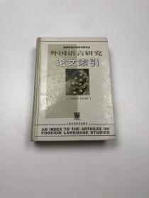 外国语言研究论文索引