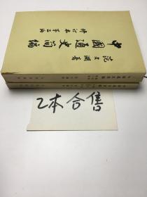 中国通史简编 第二编修订本+第三编第二册修订本 合售