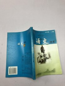 语文读本 九年级 上册（义务教育课程标准实验教科书配套用书）