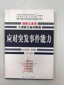 应对突发事件能力：国家公务员能力（D）