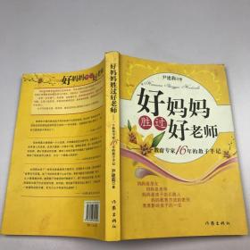 好妈妈胜过好老师：一个教育专家16年的教子手记