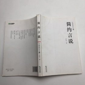 简约言说：千字文八十五篇