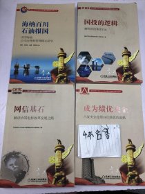 业绩优秀中央企业公司治理和管理模式研究丛书 合售4本