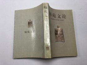 师苑文论