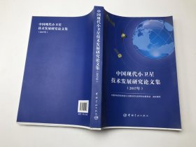 中国现代小卫星技术发展研究论文集（2017年）