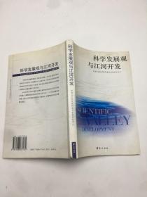 科学发展观与江河开发