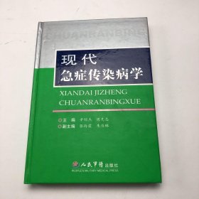 现代急症传染病学