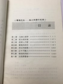 孽海沉舟:陈小同罪行实录