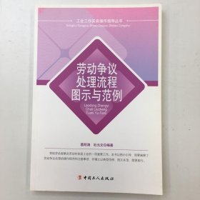 工会工作实务操作指导丛书：劳动争议处理流程图示与范例