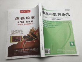 中华中医药杂志2019年9期