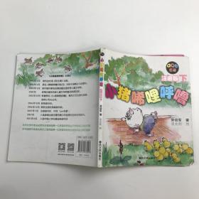 小猪唏哩呼噜：注音版下