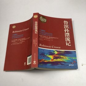 博集典藏馆：鲁滨孙漂流记