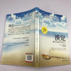 淡定：做内心强大的自己（畅销书）（珍藏版）